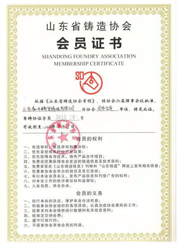 山東省鑄造協(xié)會(huì )會(huì )員證書(shū)