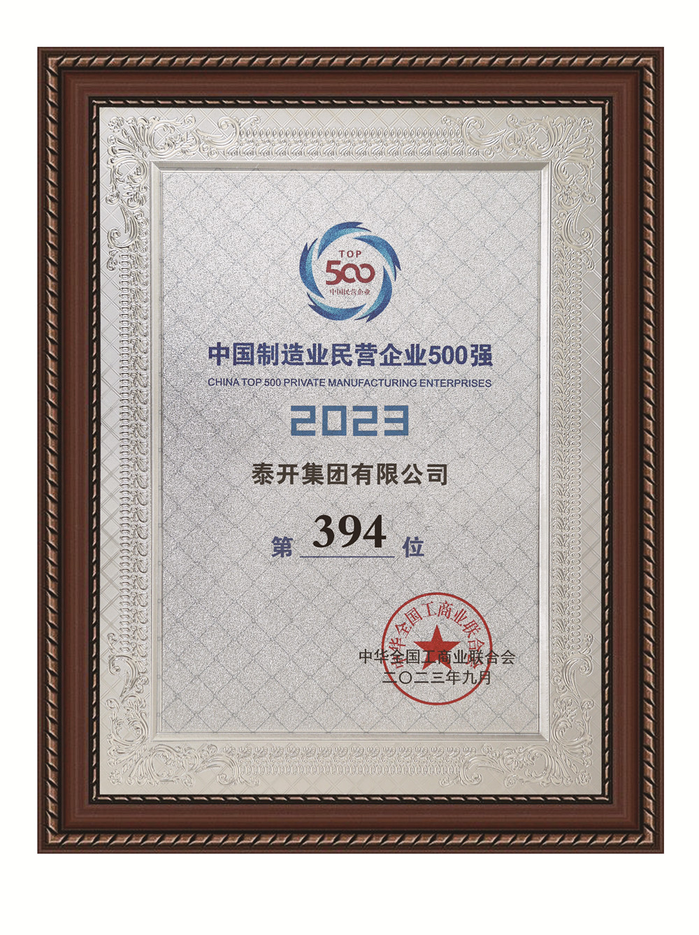中國制造業(yè)民營(yíng)企業(yè)五百強